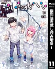 こういうのがいい【期間限定試し読み増量】