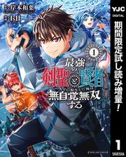 最強の剣聖と賢者のもとに転生した俺は無自覚無双する【期間限定試し読み増量】