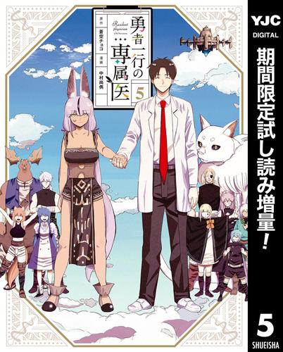 勇者一行の専属医【期間限定試し読み増量】 5