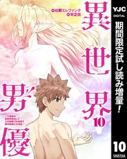 異世界男優～汁男優が異世界転生してエロ知識フル活用で無双男優になる話～【期間限定試し読み増量】