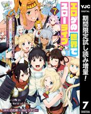 エロゲの世界でスローライフ ～一緒に異世界転移してきたヤリサーの大学生たちに追放されたので、辺境で無敵になって真のヒロインたちとヨロシクやります～【期間限定試し読み増量】