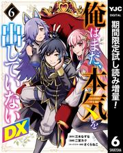 俺はまだ、本気を出していないDX【期間限定試し読み増量】