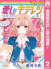 愛しのキテレツ【期間限定試し読み増量】