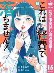 これは経費で落ちません！ ～経理部の森若さん～【期間限定無料】