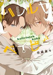 ハレルヤベイビー【期間限定無料】