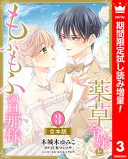 【合本版】薬草令嬢ともふもふの旦那様【期間限定試し読み増量】