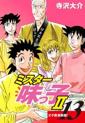 ミスター味っ子Ⅱ 父子鷹新装版！