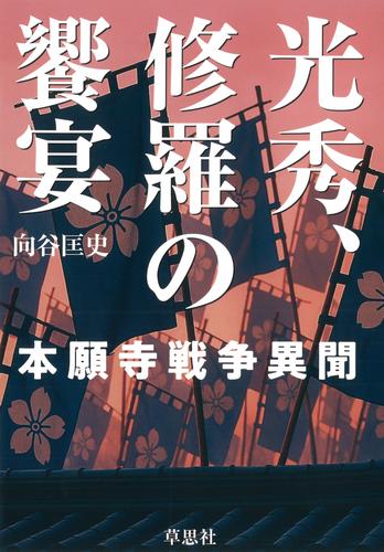 光秀、修羅の饗宴:本願寺戦争異聞