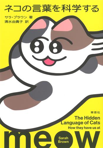 ネコの言葉を科学する