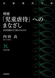 増補 「児童虐待」へのまなざし 社会現象はどう語られるのか