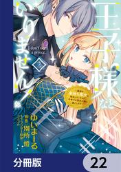 王子様などいりません！【分冊版】
