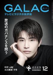 GALAC　2025年 12月号