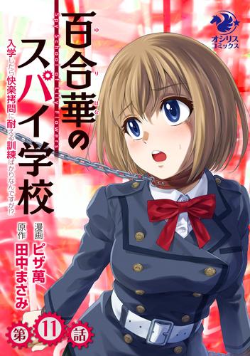 百合華のスパイ学校　入学したら快楽拷問に耐える訓練ばかりなんですが!?【第11話】