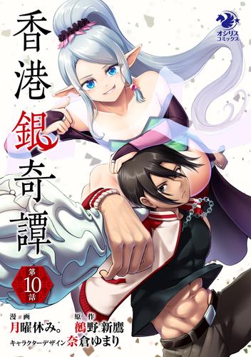 香港銀奇譚【第10話】