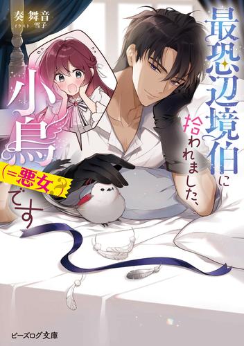 最恐辺境伯に拾われました、小鳥（＝悪女？）です【電子特典付き】