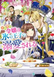 小動物系令嬢は氷の王子に溺愛される