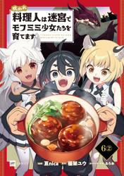 【単話版】呪われ料理人は迷宮でモフミミ少女たちを育てます