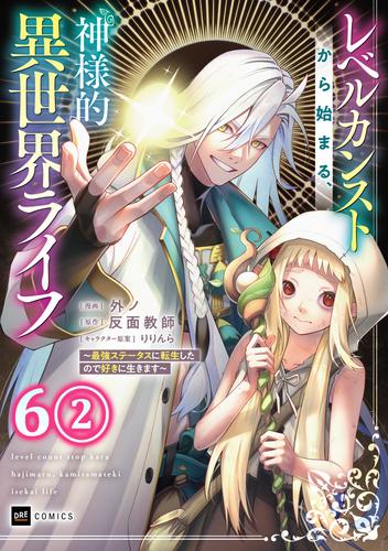 【単話版】レベルカンストから始まる、神様的異世界ライフ ～最強ステータスに転生したので好きに生きます～　第6話（2）