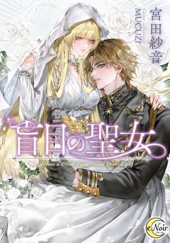 【試し読み増量】盲目の聖女