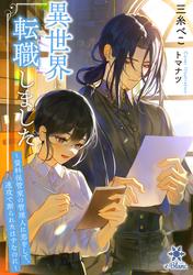 【試し読み増量】異世界に転職しました～資料保管室の管理人に恋をして、速攻で断られたはずなのに～