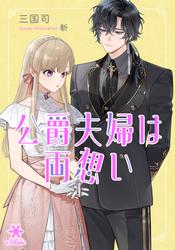 【試し読み増量】公爵夫婦は両想い