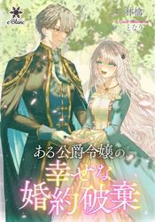 【試し読み増量】ある公爵令嬢の、幸せな婚約破棄