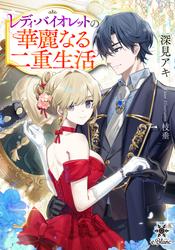 【試し読み増量】レディ・バイオレットの華麗なる二重生活