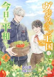 【試し読み増量】ヴェルフェラン王国は今日も平和です（上）