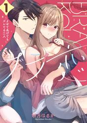 【試し読み増量】ブラ恋～よせてあげてもズレてる二人～