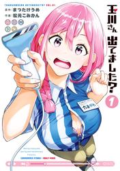 【試し読み増量】玉川さん 出てました？