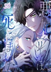 悪妃エリーゼは死にました
