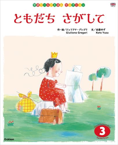 学研ワールドえほんセレクション ともだち さがして