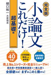 【完全版】小論文これだけ！超基礎編