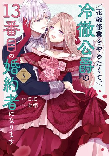 花嫁修業をやめたくて、冷徹公爵の13番目の婚約者になります（８）