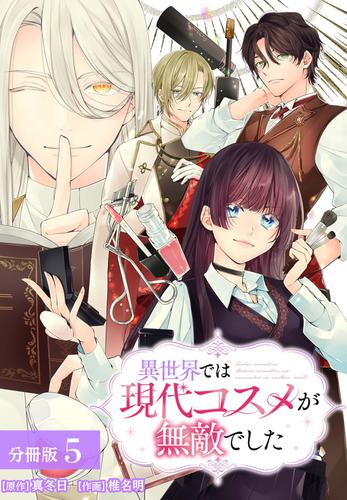 異世界では現代コスメが無敵でした 分冊版 5巻