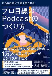 プロ目線のPodcastのつくり方