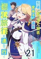 引退したおっさん賢者だが愛弟子が追放されてきたので傷心旅行に連れて行く　～スローライフな旅のつもりが、なぜか世界最強の師弟になっていた～ 第21話