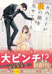 【試し読み増量】社内王子が裏の顔を見せてくる【SS付き】