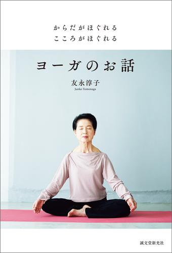 からだがほぐれる こころがほぐれる ヨーガのお話