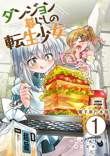 ダンジョン暮らしの転生少女【電子単行本版】 / 1