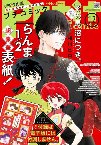 プチコミック【デジタル限定　コミックス試し読み特典付き】　２０２５年１２月号（２０２５年１１月８日発売）