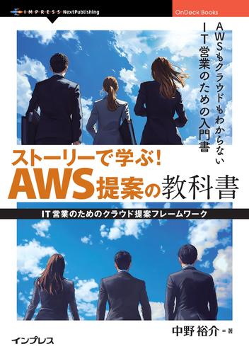 ストーリーで学ぶ！AWS提案の教科書　IT営業のためのクラウド提案フレームワーク