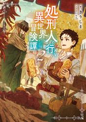 処刑人【パニッシャー】と行く異世界冒険譚
