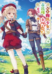 転生難民少女は市民権を０から目指して働きます！