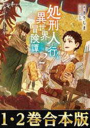 【合本版1-2巻】処刑人【パニッシャー】と行く異世界冒険譚