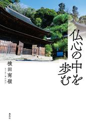 仏心の中を歩む