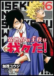 異世界の主役は我々だ！