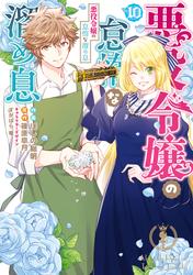 悪役令嬢の怠惰な溜め息