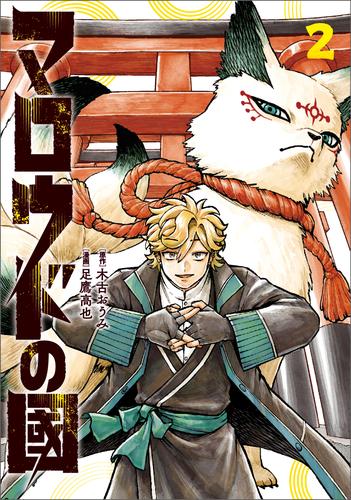 マロウドの國　２