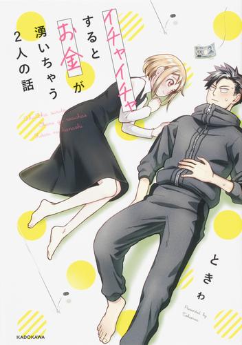イチャイチャするとお金が湧いちゃう２人の話【タテスク】　Chapter10